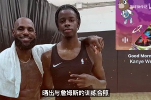 相差21岁同场苦练！4号秀威尔逊与詹姆斯合练，天赋同框引热议